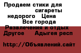 Продаем стики для igos,glo,Ploom,сигареты недорого › Цена ­ 45 - Все города Развлечения и отдых » Другое   . Адыгея респ.